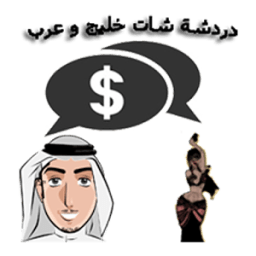 دردشة شات خليج و عرب icon