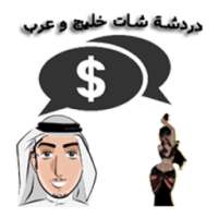 دردشة شات خليج و عرب