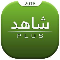شاهد بلس 1.0