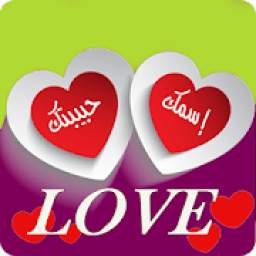 إسمك وإسم حبيبك في صورة 2018 1.8