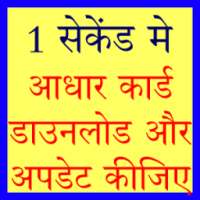आधार कार्ड डाउनलोड और अपडेट कीजिए on 9Apps