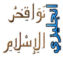 نواقض الإسلام انجليزي 1.0