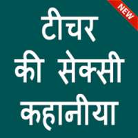 टीचर की सेक्स कहानी - Teacher ki Hot Kahaniya