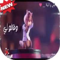 يا ليلي بصوت السناجب
‎ on 9Apps