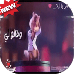 ikon يا ليلي بصوت السناجب
‎