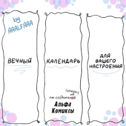 ikon Вечный календарь от создательницы Альфа Комиксы