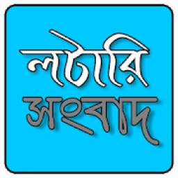 লটারি সংবাদ [ Lottery Sambad ] icon