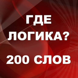 ikon Где логика? 200 слов
