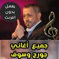 اغاني جورج وسوف بدون نت 2018
‎ on 9Apps