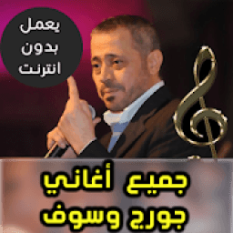 اغاني جورج وسوف بدون نت 2018
‎ icon