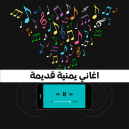 ikon اغاني يمنية نادرا و قديمة