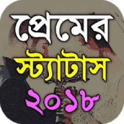 প্রেমের স্ট্যাটাস - Bangla Love SMS أيقونة