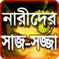 নারীদের সাজ সজ্জা - Meyeder Saj Sojja - Nari on 9Apps