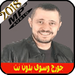 ikon جورج وسوف بدون انترنت جميع أغاني
‎