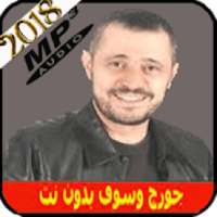جورج وسوف بدون انترنت جميع أغاني
‎