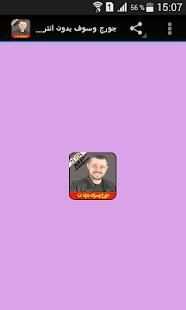جورج وسوف بدون انترنت جميع أغاني
‎ screenshot 4