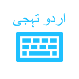 Urdu Keyboard (اردو کی بورڈ) आइकन