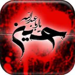 مداحی های محرم حاج محمدحسن حدادیان - maddahi
‎ icon