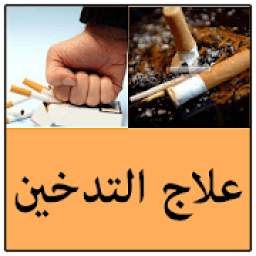 علاج التدخين 2.0