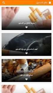 علاج التدخين
‎ screenshot 3