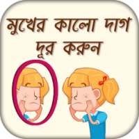 মুখের কালো দাগ দূর করার উপায় beauty tips in bangl on 9Apps