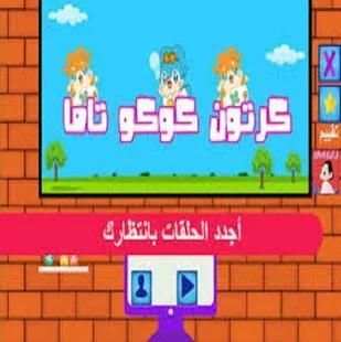 كرتون كوكو تاما جديد بدون نت
‎ screenshot 3