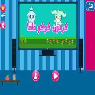 كرتون كوكو تاما جديد بدون نت
‎ screenshot 1