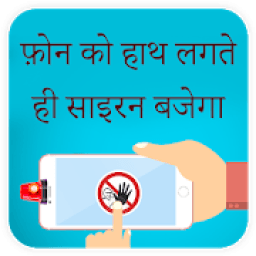 Anti Theft Alarm Phone Security आइकन