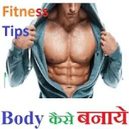 Body कैसे बनाये