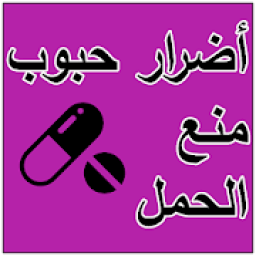 أضرار حبوب منع الحمل
‎ icon