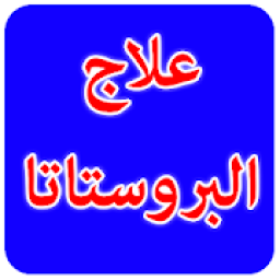 علاج البروستاتا
‎ icon