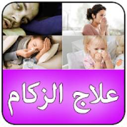 علاج الزكام 3.0