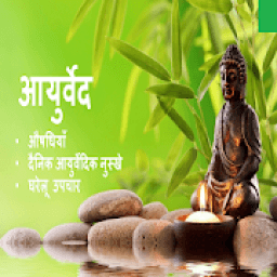 आयुर्वेद -Live Safe أيقونة