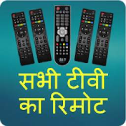 टीवी का रिमोट All tv remote control