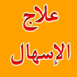علاج الإسهال 2.0