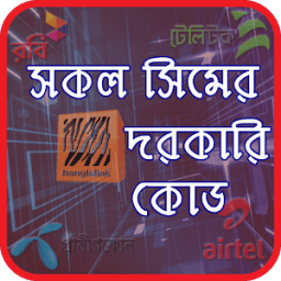 সকল সিমের দরকারি কোড Important Code of Mobile sim icon
