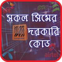 সকল সিমের দরকারি কোড Important Code of Mobile sim