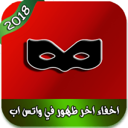 اخفاء اخر ظهور في واتس اب icon