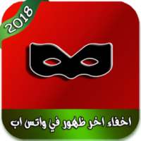 اخفاء اخر ظهور في واتس اب on 9Apps