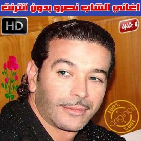 اغاني الشاب نصرو بدون انترنت 2018 - Cheb Nasro screenshot 1