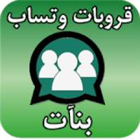 قروبات واتس اب بنات 2018
‎ on 9Apps