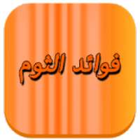 فوائد الثوم الاساسية 2018
‎ on 9Apps