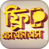 ফ্রি এসএমএস Free SMS on 9Apps