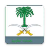 مختصر الروابط الحكومية moi services