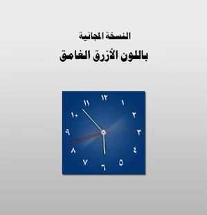 الساعة العربية المجانية
‎ screenshot 5