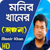 মনির খানের সেরা গান|Monir Khan Bangla Song