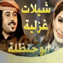 شيلات غزلية ابو حنظلة 1