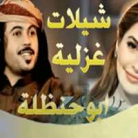 شيلات غزلية ابو حنظلة بدون انترنت
‎ on 9Apps