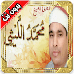 الشيخ محمد الليثي تلاوات خاشعة
‎ icon