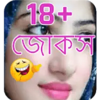 Bangla Funny Jokes Scarica l'app 2023 - Gratuito - 9Apps